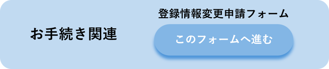 お手続き関連：登録情報変更申請フォーム