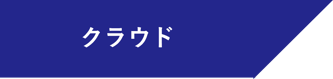クラウド クラウド