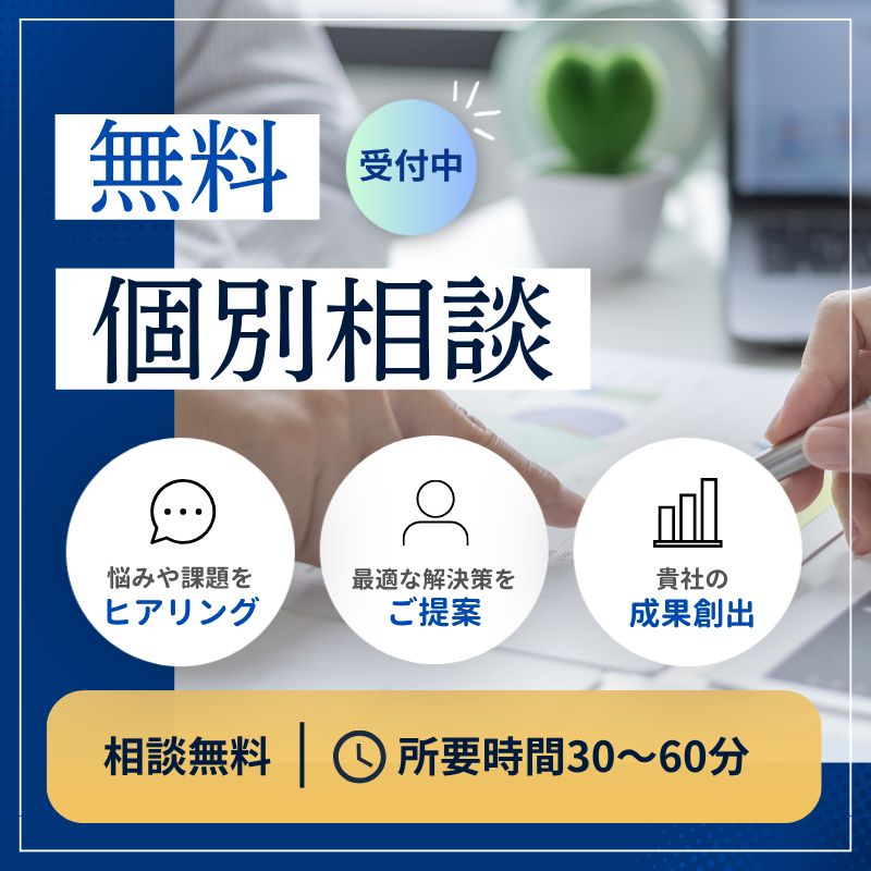 無料個別相談 受付中