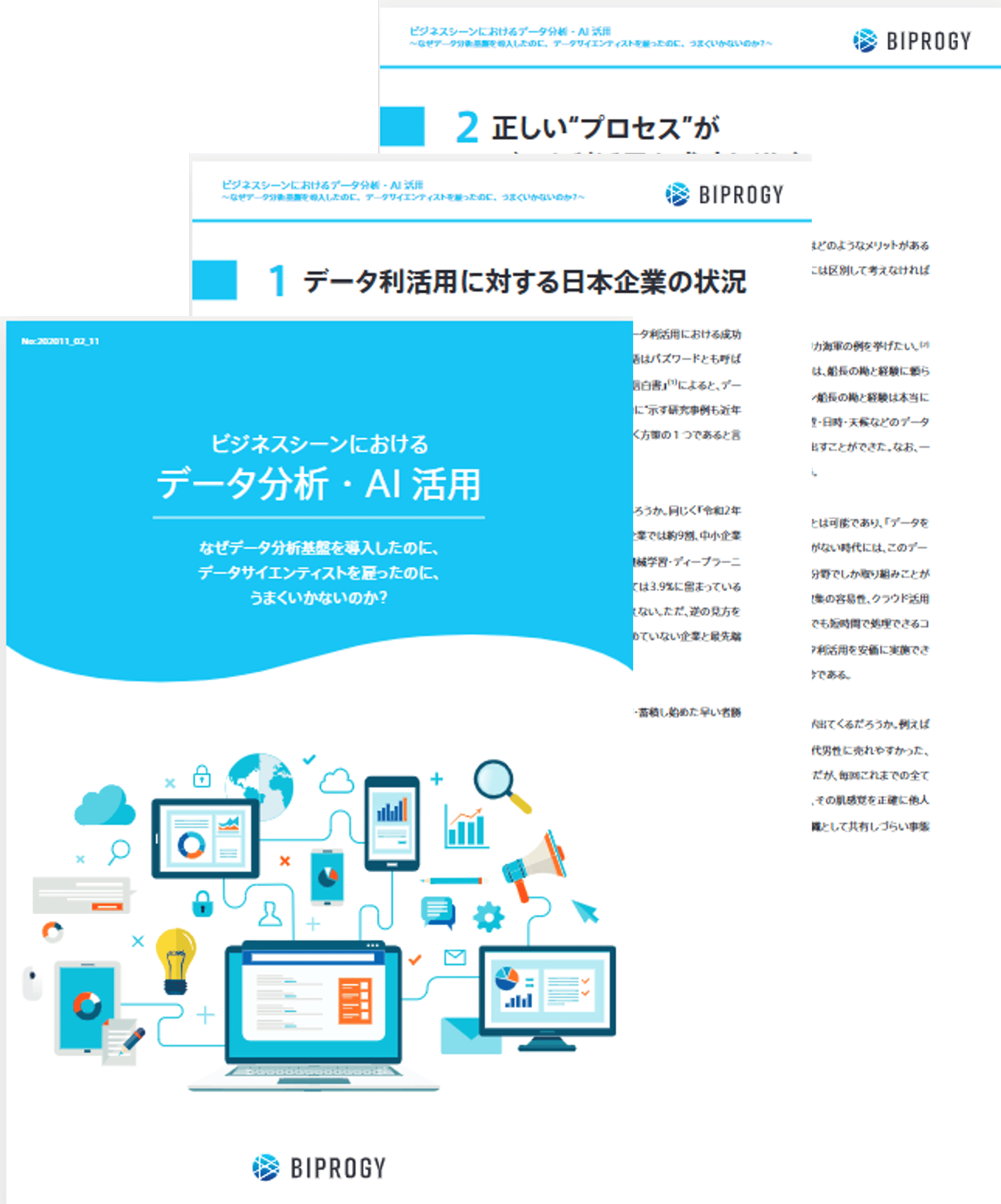 ビジネスシーンにおけるデータ分析・AI活用