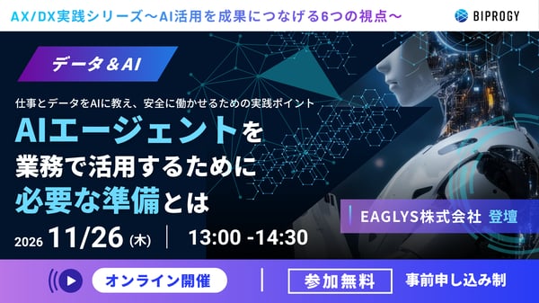 AIエージェントを業務で活用するために必要な準備とは AIエージェントを業務で活用するために必要な準備とは
